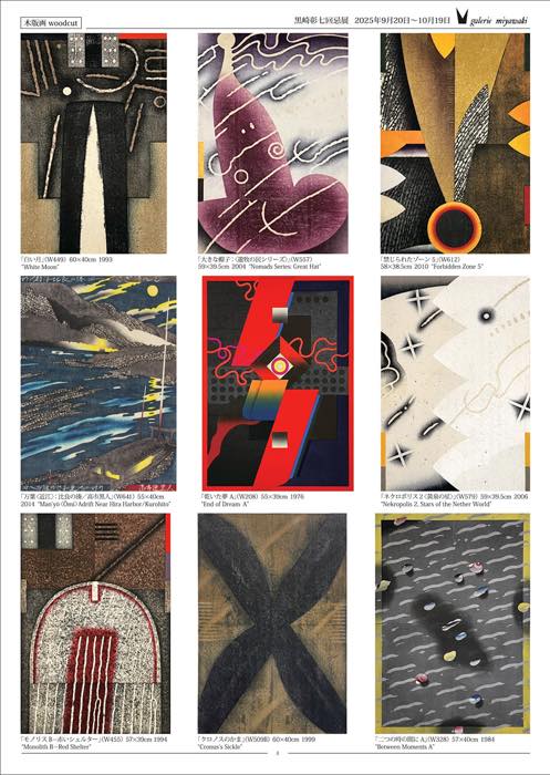 黒崎彰, akirakurosaki, ギャルリー宮脇, galeriemiyawaki