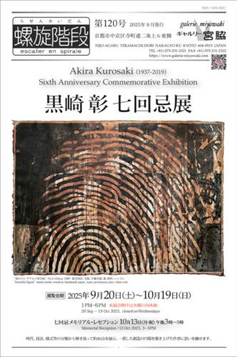 黒崎彰, akirakurosaki, ギャルリー宮脇, galeriemiyawaki