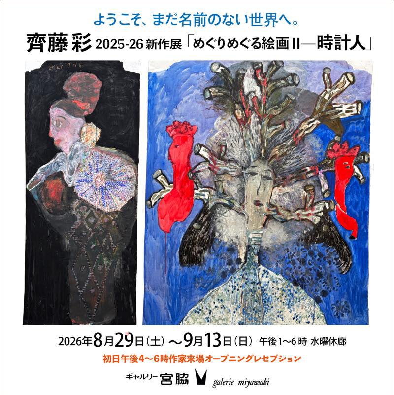 齊藤彩 at ギャルリー宮脇 Aya Saito at Galerie Miyawaki, Kyoto, Japan