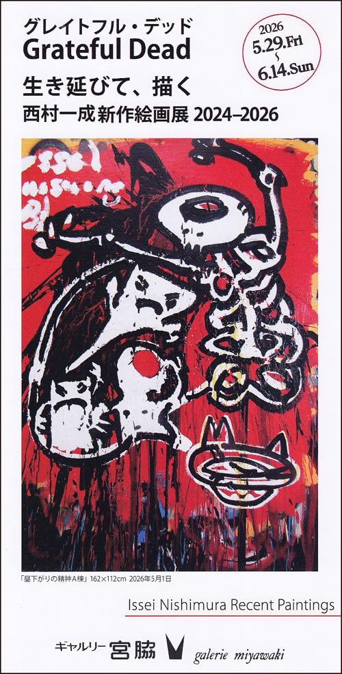 西村一成, Issei Nishimura, ギャルリー宮脇, galeriemiyawaki