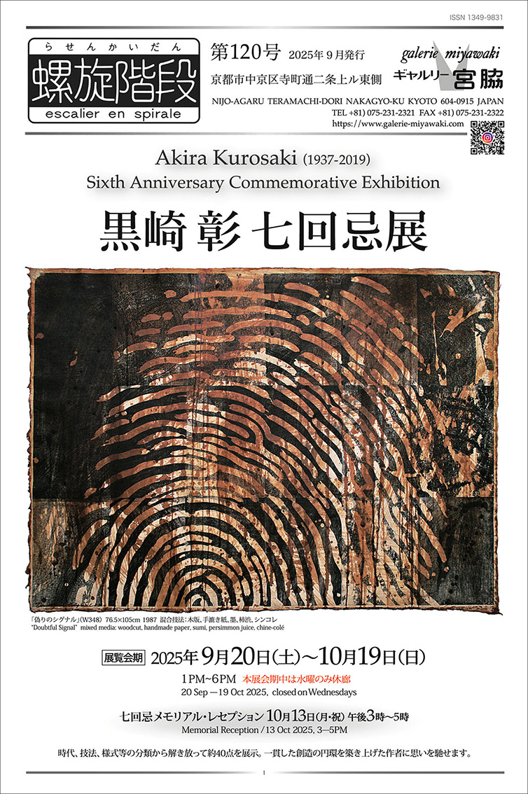 ギャルリー宮脇 Galerie Miyawaki（京都 Kyoto）黒崎彰七回忌展
