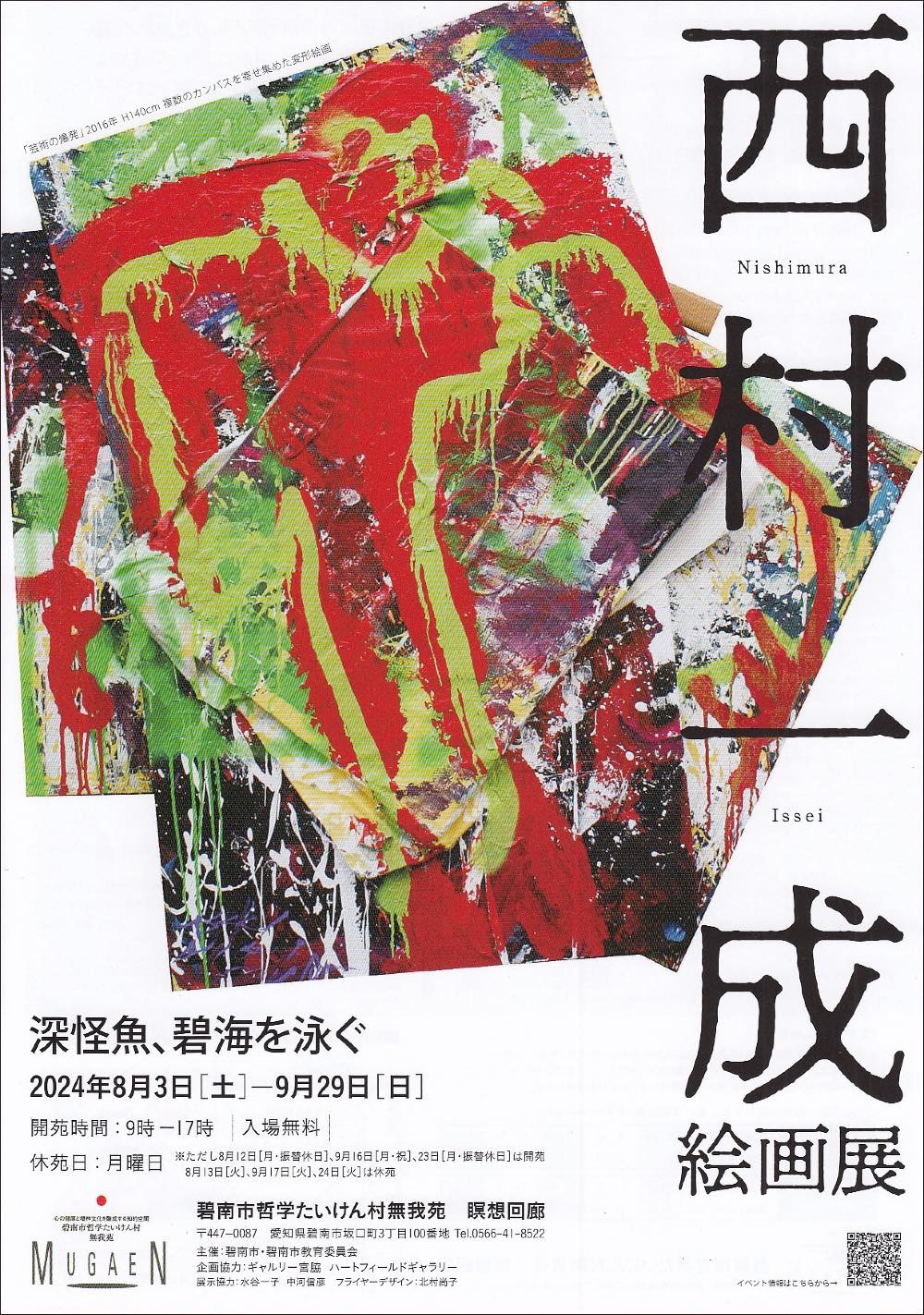 ISSEI NISHIMURA, 西村一成 at ギャルリー宮脇