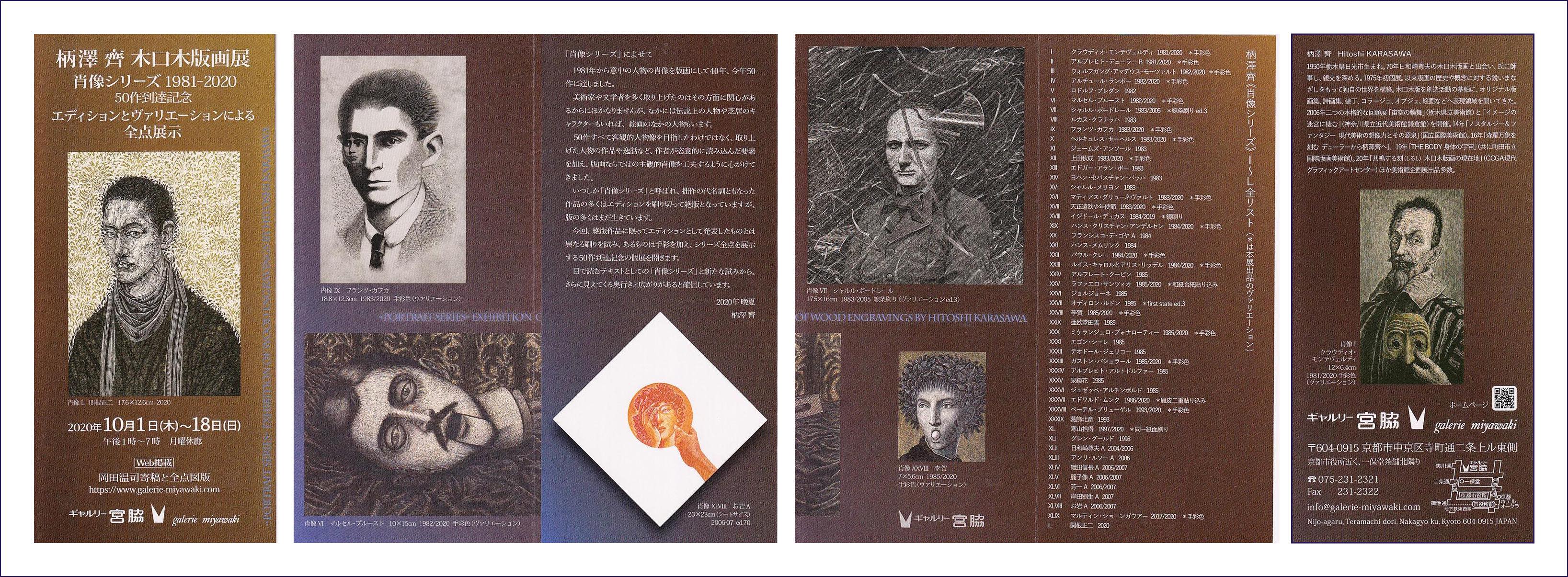 柄澤齊 ／ 木口木版画 肖像シリーズ at Galerie Miyawaki, Kyoto